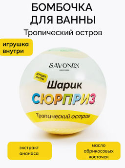 Бомбочка-сюрприз с игрушкой SAVONRY Тропический остров (1 шт)  фото 4