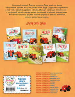 Маленький красный Трактор и лесное приключение (ил. Ф. Госсенса)