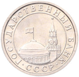 Монета 50 копеек 1991 года Л (ГКЧП)