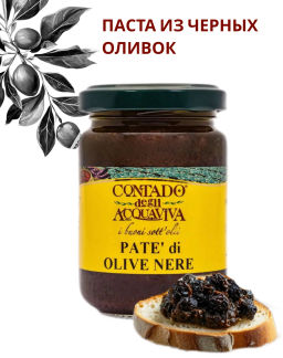 Паштет из черных оливок "Contado Degli Acquaviva", 130 гр