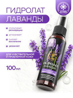 Гидролат "Лаванда", пластик, 100 мл, "Кавказская АптЭко"