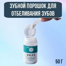 Зубной порошок для отбеливания зубов 50гр