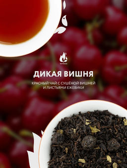 Дикая вишня
Чай с добавками 50 г