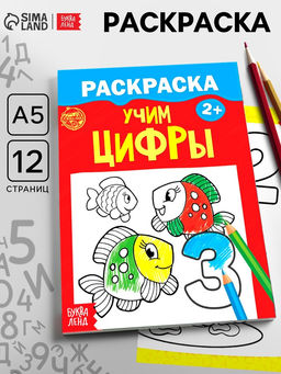 Цена за 3 шт. Раскраска для малышей «Учим цифры», 12 стр., 2+