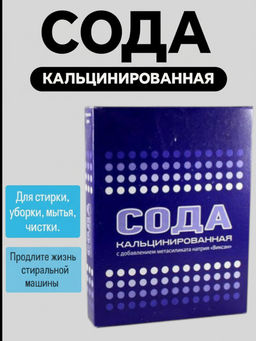 Сода кальцинированная "Виксан" 500г (пачка)