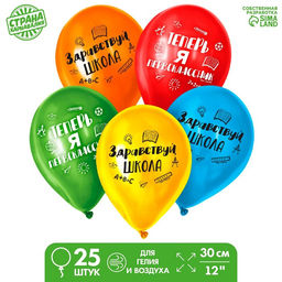 Воздушные шары латексные 12" «Первый раз в первый класс», 25 шт.