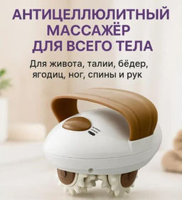 Массажер антицеллюлитный для тела электрический