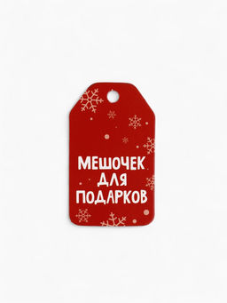 Носок мешок для подарков Новогоднее счастье