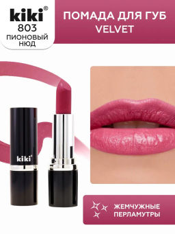 KIKI Помада для губ kiki VELVET 803 пионовый нюд