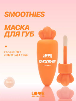 Маска для губ Love Generation Smoothie тон 03 прозрачно-оранжевый 4 мл