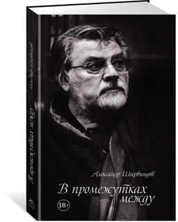 В промежутках между (нов.оф.). Ширвиндт А.
