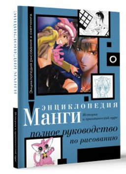 Энциклопедия манги. История и практический курс. Полное руководство по рисованию - Аст фото 2