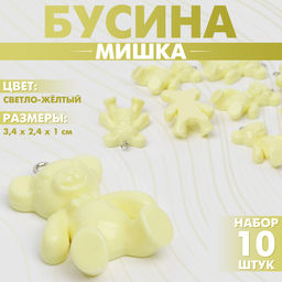 Бусины для творчества «Мишка», 3.4×2.4×1 см, набор 10 шт, цвет светло-жёлтый