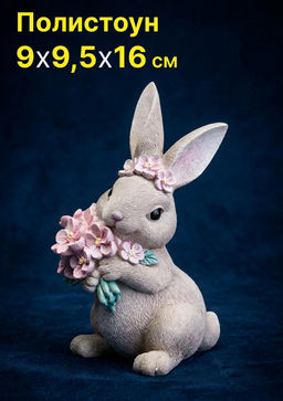 ФИГУРКА ДЕКОРАТИВНАЯ КРОЛИК 9Х9,5Х16 СМ ФИГУРКА ДЕКОРАТИВНАЯ КРОЛИК 9Х9,5Х16 СМ