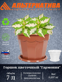 Горшок цв. Гармония 7л. с поддоном. М1412 М1577