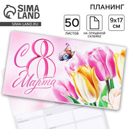 Планер с отрывными листами, 50 листов. 17?9 см 8 Марта