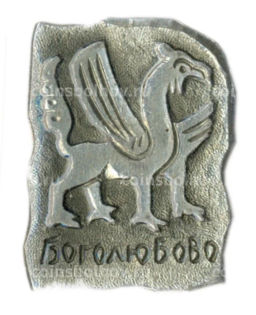 Значок Боголюбово