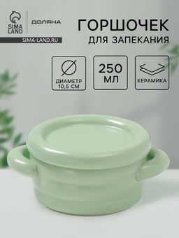 Горшочек для запекания Доляна «Зефир», 250 мл, 15×10.5×6.3 см, с ручками, с крышкой, керамика, зелёный