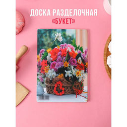 Доска разделочная деревянная Букет, 2516,50,4 см