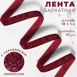 Лента бархатная, с серебряным люрексом, 10 мм, 181 м, бордовая №46