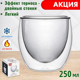 СТАКАН С ДВОЙНЫМИ СТЕНКАМИ DOUBLE-WALL 250 МЛ. ДИАМЕТР=8,5 СМ. ВЫСОТА=9 СМ