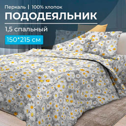 Пододеяльник 1,5-спальный, перкаль (Любава)