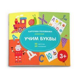 Разрезные карточки-половинки арт. 51518/ 10 УЧИМ БУКВЫ