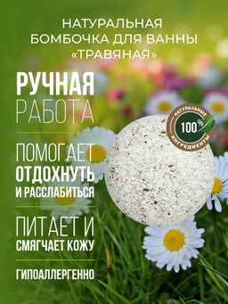 Бомбочка для ванны Травяная