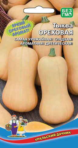 Тыква ОРЕХОВАЯ  Яркий ореховый аромат! Ароматная, сладкая, нежная, сочная, хрустящая мякоть богатая клетчаткой, витаминами и каротином!