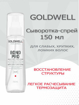 Gоldwell dualsenses bond pro structure spray спрей сыворотка укрепляющая для тонких и ломких волос 150 мл