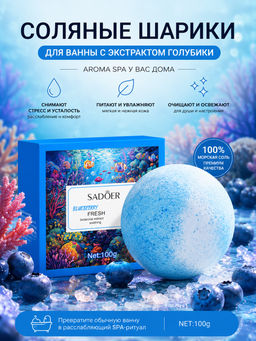 Cоляные шарики для ванны c экстрактом голубики
