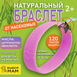 Гипоалергенный силиконовый браслет для защиты от комаров и насекомых