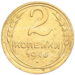 Монета 2 копейки 1946 года