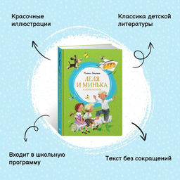 Лёля и Минька и другие рассказы. Зощенко М. - Махаон фото 3