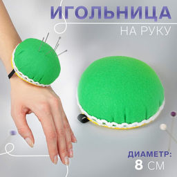 Цена за 3 шт. Игольница на руку, d=8 см, зелёная