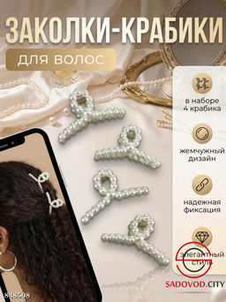 Набор жемчужных крабиков