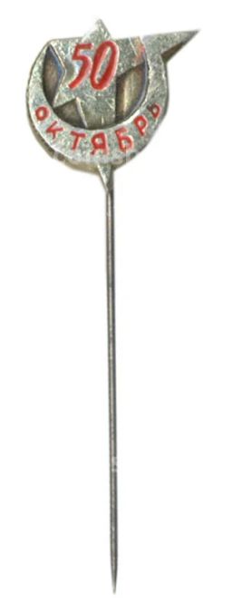 Значок 50 лет Великого Октября
