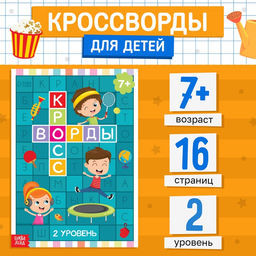 Книга Кроссворды. 2 уровень 16 стр. - Буква-ленд фото 5