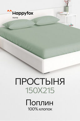 Простыня из поплина 150X215 Happy Fox Home  фото 12