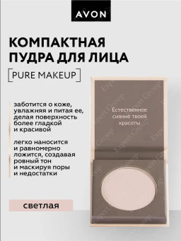 Компактная пудра Pure Makeup Естественный тон, 5 г (+)