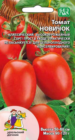 Томат НОВИЧОК Классический, высокоурожайный сорт! Прост в уходе! Практически не пасынкуется! Для цельноплодного консервирования!