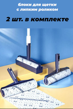 Сменные блоки для щетки с липким роликом (2 шт.)
