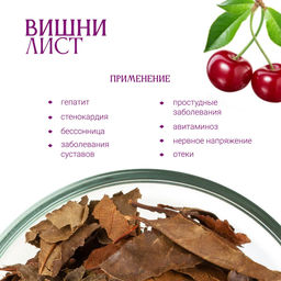 Листья вишни ферментированные сушеные Травы Горного Крыма чай сбор 70 г  фото 2