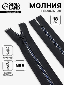Цена за 10 шт. Молния «Трактор», №5, неразъёмная, замок автомат, 18 см, чёрная, белая, синяя