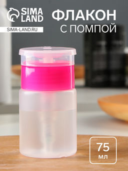 Цена за 2 шт. Флакон с помпой, 75 мл, розовый, прозрачный