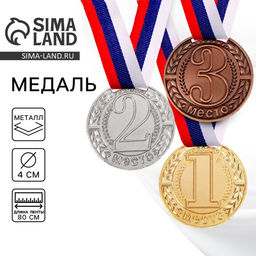 Цена за 2 шт. Медаль призовая «1 место» золотая 043, d=4 см, с лентой
