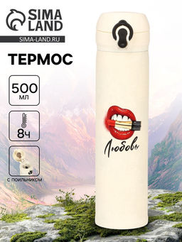 Термос Любовь, 500 мл, 7?26 см