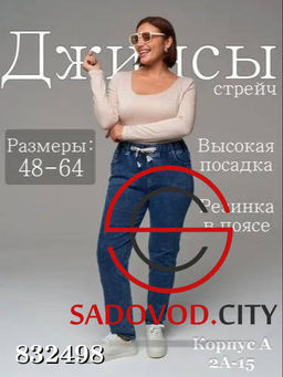 Джинсы на резинке с высокой посадкой
