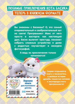 Кот Басик. Приключения начинаются! 1 сезон