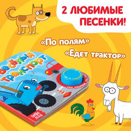 Картонная книга с музыкальным чипом Весёлый транспорт, 10 стр., Синий трактор  фото 4